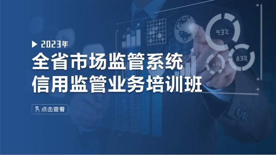 2023年全省市场监管系统信用监管业务培训班