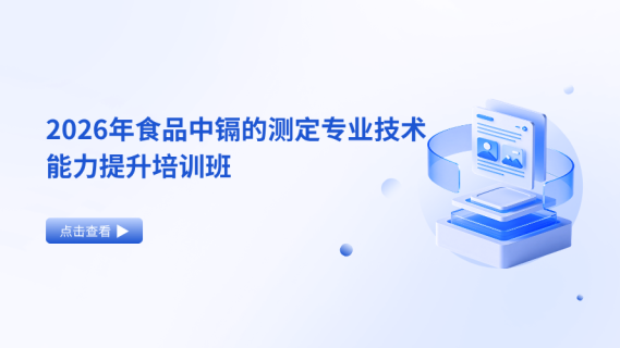 2026年食品中镉的测定专业技术能力提升培训班
