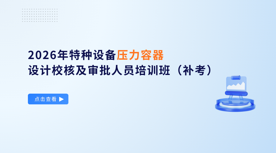 2026年特种设备压力管道设计校核及审批人员培训班（补考）