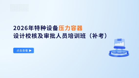 2026年特种设备压力管道设计校核及审批人员培训班（补考）
