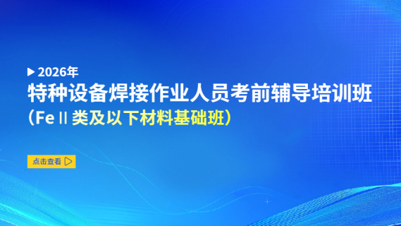 2026年特种设备焊接作业人员考前辅导培训班（FeⅡ类及以下材料基础班）