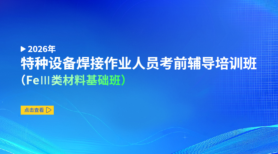 2026年特种设备焊接作业人员考前辅导培训班（FeⅢ类材料基础班）