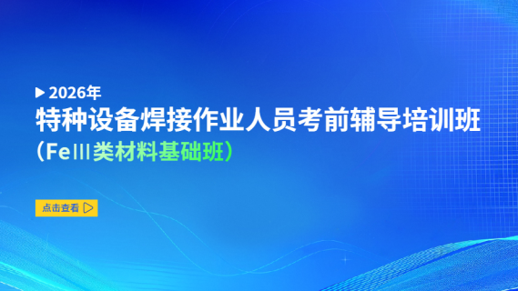 2026年特种设备焊接作业人员考前辅导培训班（FeⅢ类材料基础班）