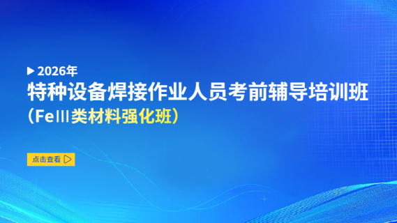 2026年特种设备焊接作业人员考前辅导培训班（FeⅢ类材料强化班）