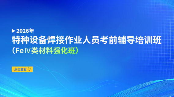 2026年特种设备焊接作业人员考前辅导培训班（FeⅣ类材料强化班）