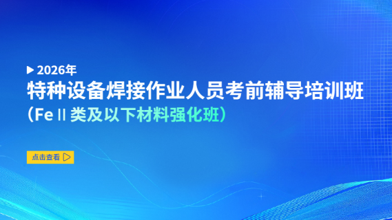 2026年特种设备焊接作业人员考前辅导培训班（FeⅡ类及以下材料强化班）