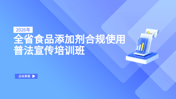 2026年全省食品添加剂合规使用普法宣传培训班