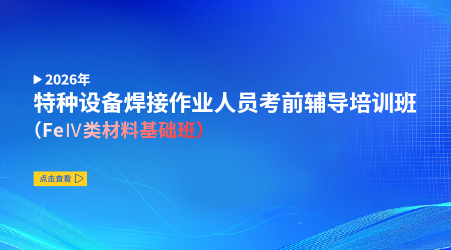 2026年特种设备焊接作业人员考前辅导培训班（FeⅣ类材料基础班）