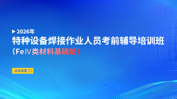 2026年特种设备焊接作业人员考前辅导培训班（FeⅣ类材料基础班）