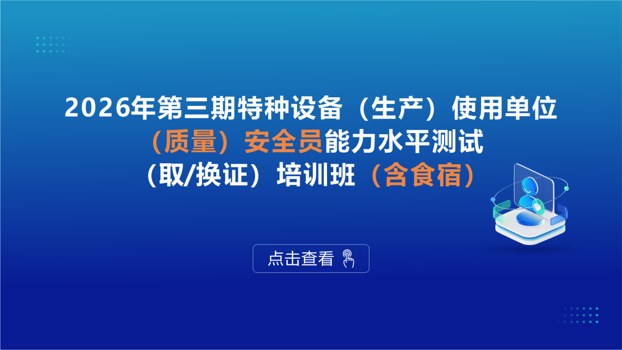 2026年第三期特种设备（生产）使用单位（质量）安全员能力水平测试（取/换证）培训班（含食宿）