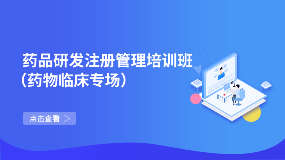 药品研发注册管理培训班 （药物临床专场）