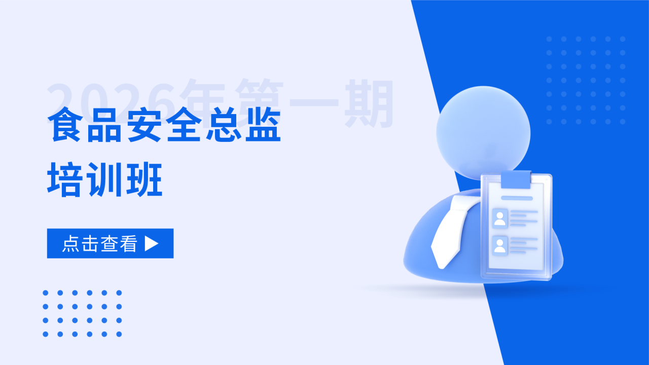 2026年第一期食品安全总监培训班