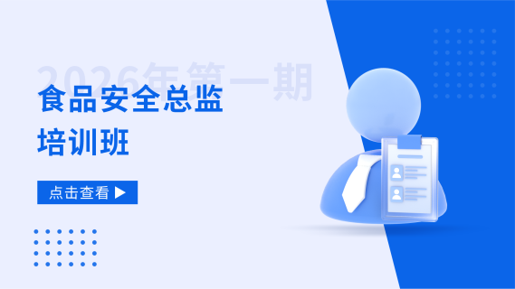 2026年第一期食品安全总监培训班