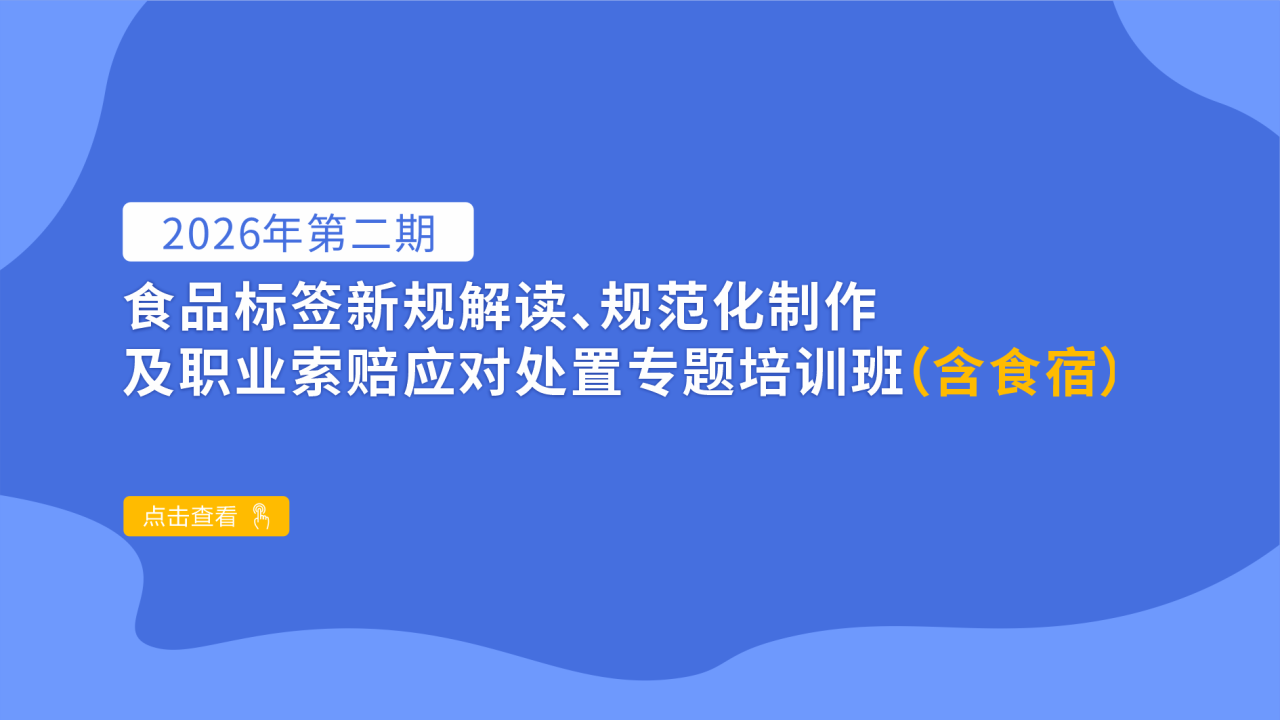 2026年第二期食品标签新规解读、规范化制作及职业索赔应对处置专题培训班（含食宿）