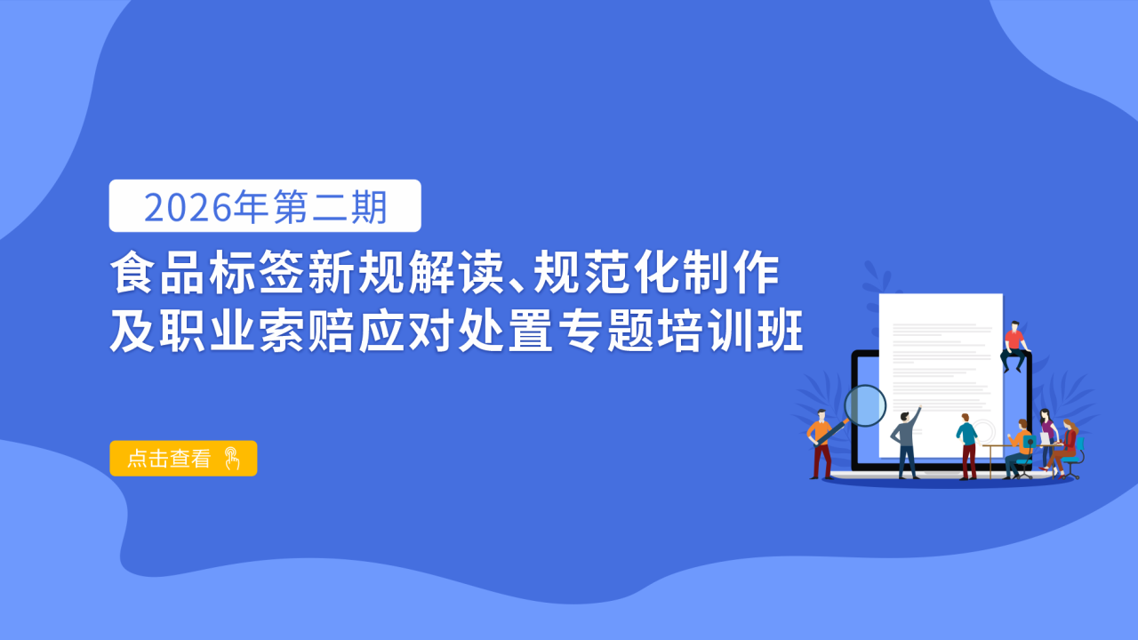 2026年第二期食品标签新规解读、规范化制作及职业索赔应对处置专题培训班