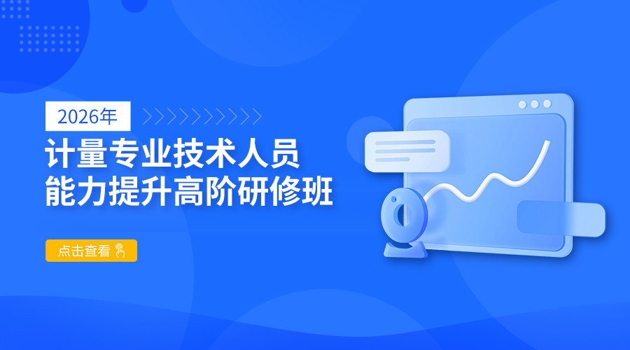 （国家管网）2026年计量专业技术人员能力提升高阶研修班