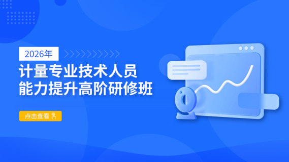 （国家管网）2026年计量专业技术人员能力提升高阶研修班