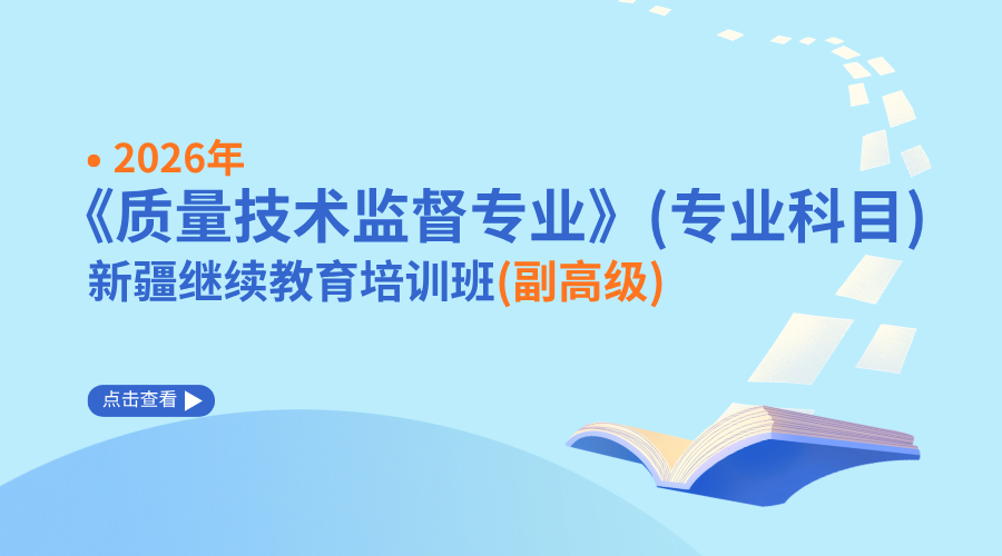 2026年《质量技术监督专业》（专业科目）新疆继续教育培训班（副高级）