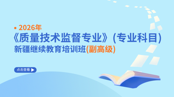 2026年《质量技术监督专业》（专业科目）新疆继续教育培训班（副高级）