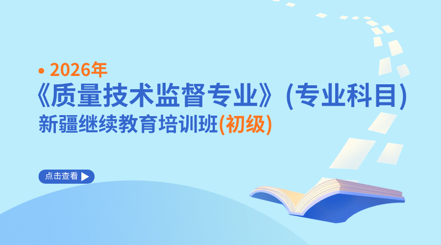 2026年《质量技术监督专业》（专业科目）新疆继续教育培训班（初级）