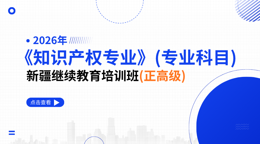 2026年《知识产权专业》（专业科目）新疆继续教育培训班（正高级）