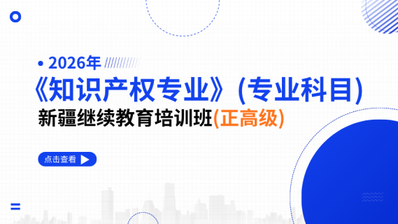 2026年《知识产权专业》（专业科目）新疆继续教育培训班（正高级）