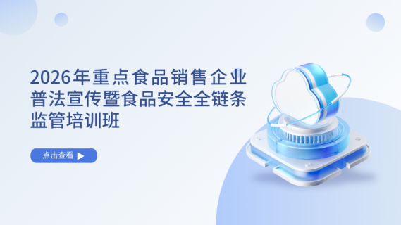 2026年重点食品销售企业普法宣传暨食品安全全链条监管培训班