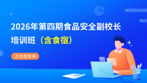 2026年第四期食品安全总监培训班（含食宿）