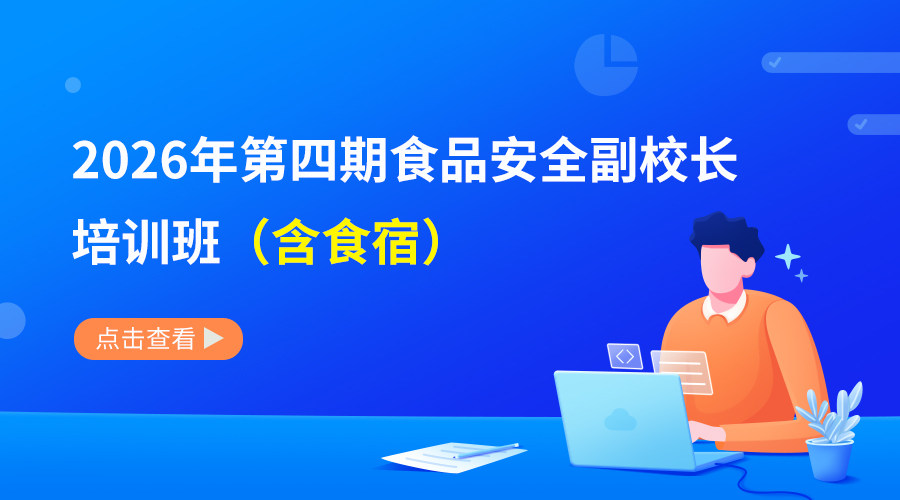 2026年第四期食品安全副校长培训班（含食宿）
