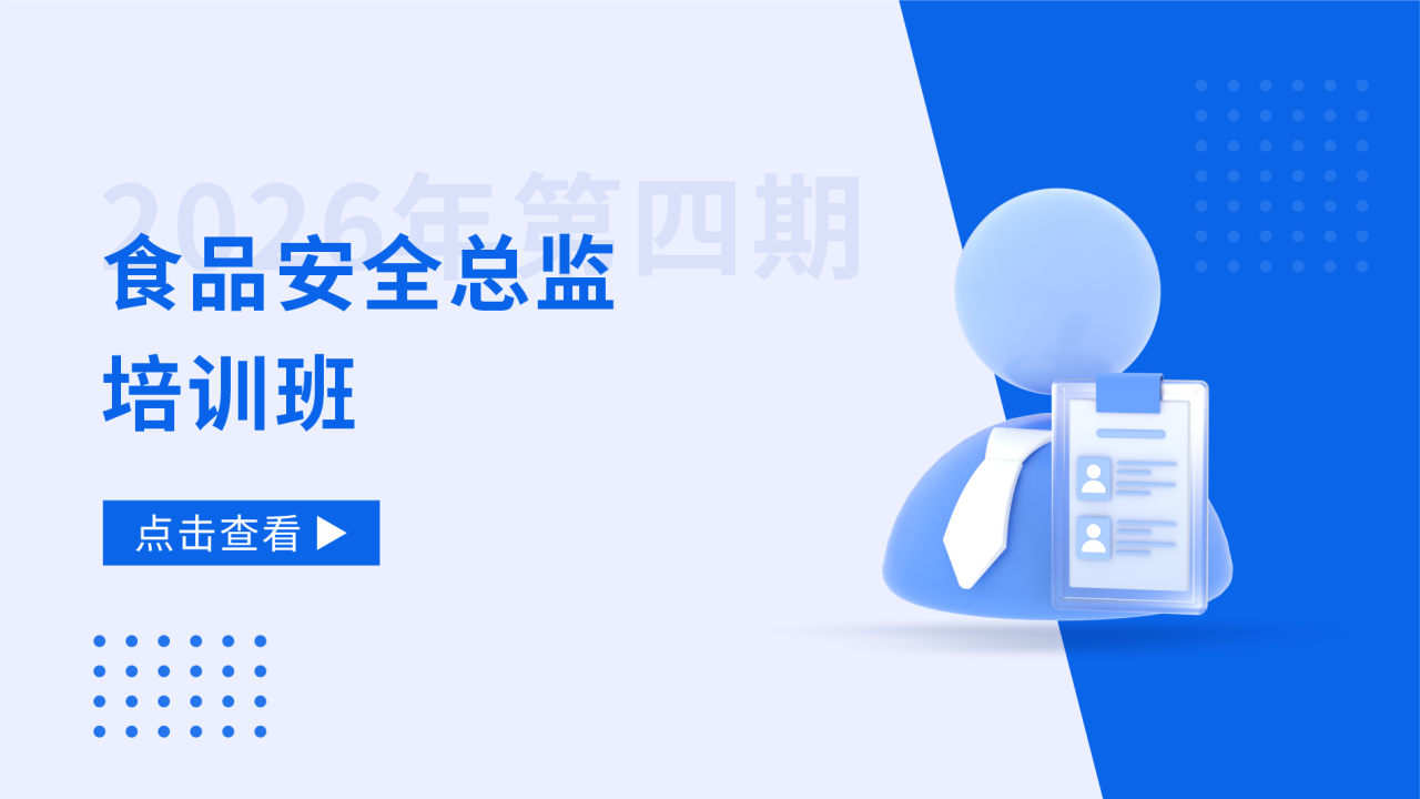 2026年第四期食品安全总监培训班