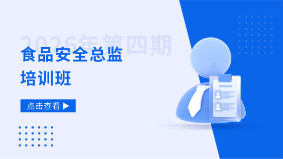 2026年第四期食品安全总监培训班