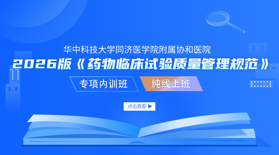 华中科技大学同济医学院附属协和医院2026版《药物临床试验质量管理规范》专项内训班（纯线上班）