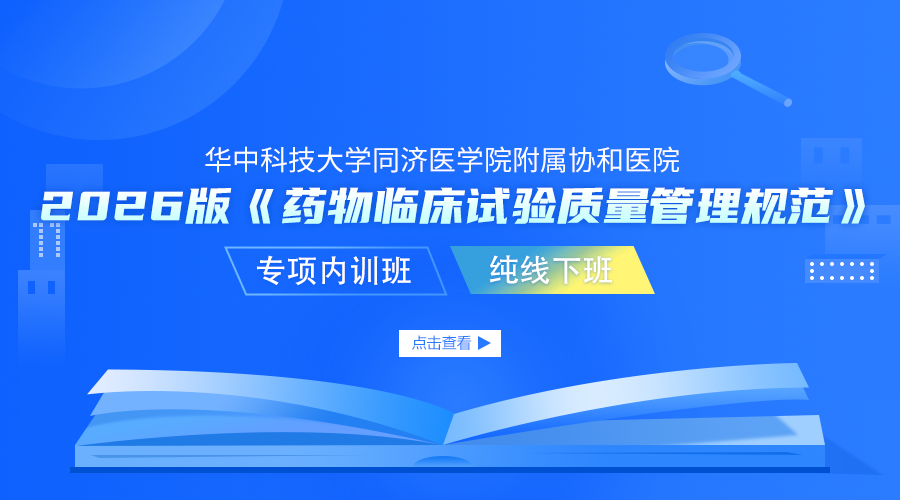 华中科技大学同济医学院附属协和医院2026版《药物临床试验质量管理规范》专项内训班（纯线下班）