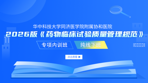 华中科技大学同济医学院附属协和医院2026版《药物临床试验质量管理规范》专项内训班（纯线下班）
