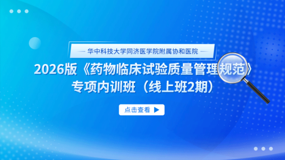 华中科技大学同济医学院附属协和医院2026版《药物临床试验质量管理规范》专项内训班（线上班2期）