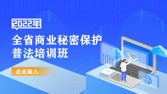 2022年全省商业秘密保护普法培训班