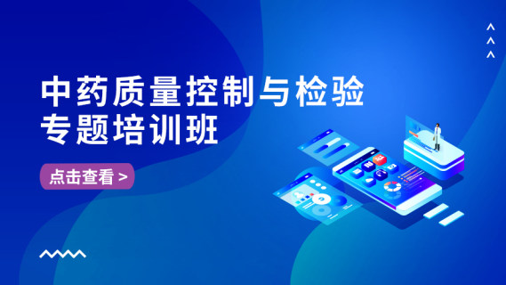 中药质量控制与检验专题培训班