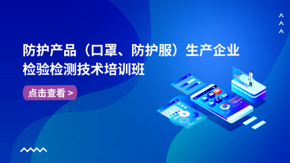 防护产品(口罩、防护服)生产企业检验检测技术线上培训班