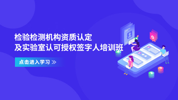 检验检测机构资质认定及实验室认可授权签字人培训班