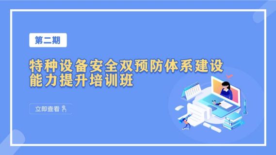 第二期特种设备安全双预防体系建设能力提升培训班