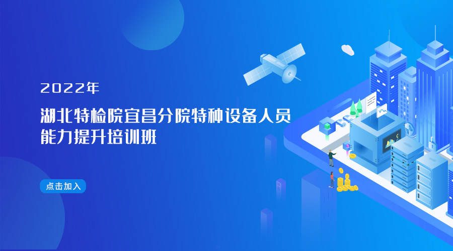 湖北特检院宜昌分院特种设备人员能力提升培训班