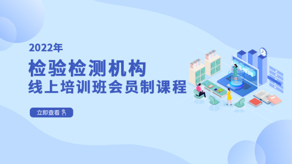 2022年检验检测机构线上培训班会员制课程