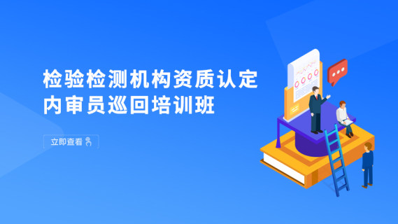 检验检测机构资质认定内审员巡回培训班