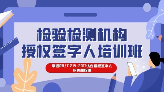 检验检测机构授权签字人培训班
