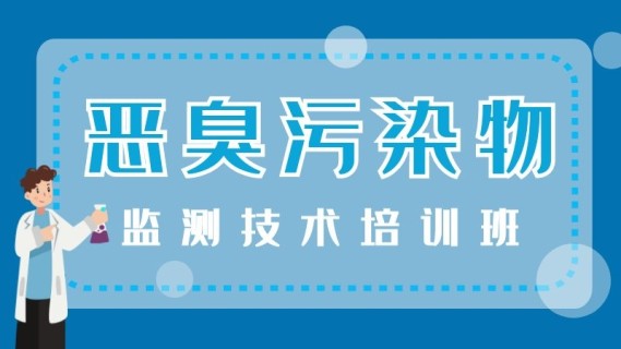 恶臭污染物监测技术培训班
