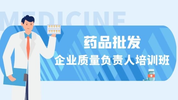 药品批发企业质量负责人培训班