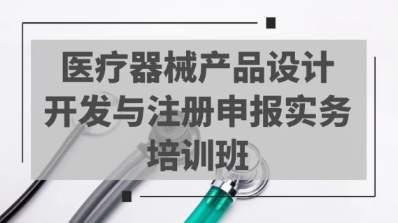医疗器械产品设计开发与注册申报实务培训班