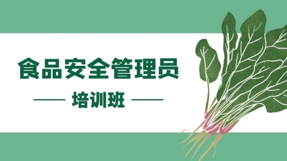食品安全管理员培训班