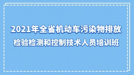 2021年全省机动车污染物排放检验检测和控制技术人员培训班