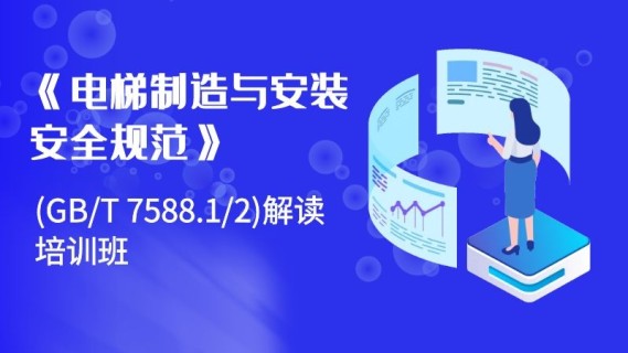 《电梯制造与安装安全规范》(GB/T 7588.1/2)解读培训班